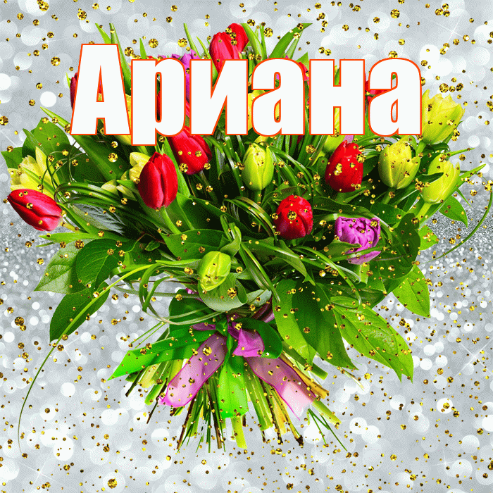 Ариана! С прошедшим днем рождения! Красивая открытка Ариане!