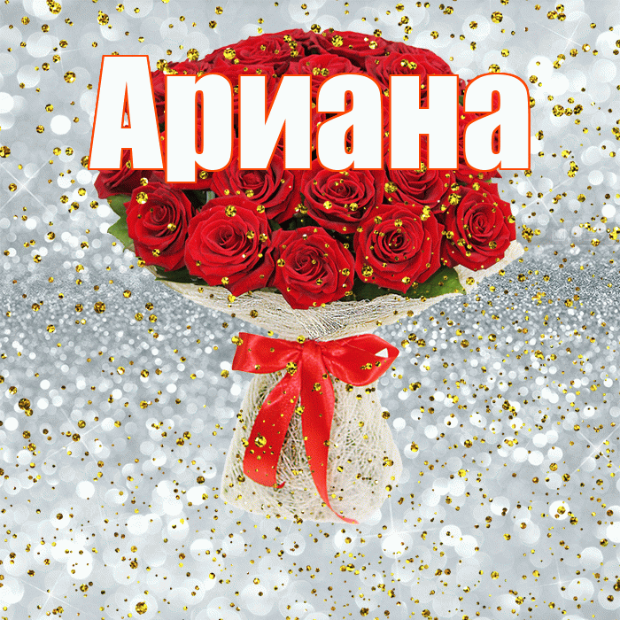 Ариана! С прошедшим днем рождения! Красивая открытка Ариане!