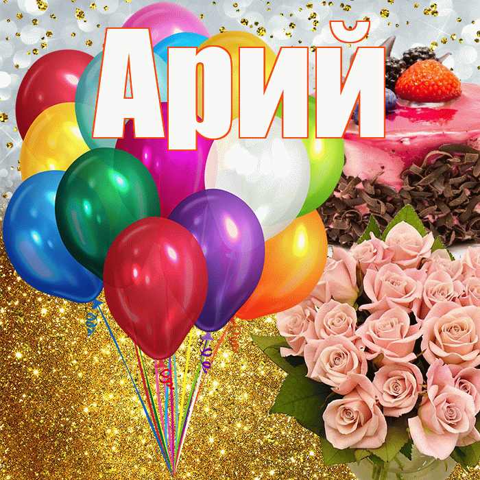 Арий! С прошедшим днем рождения! Красивая открытка Арию!