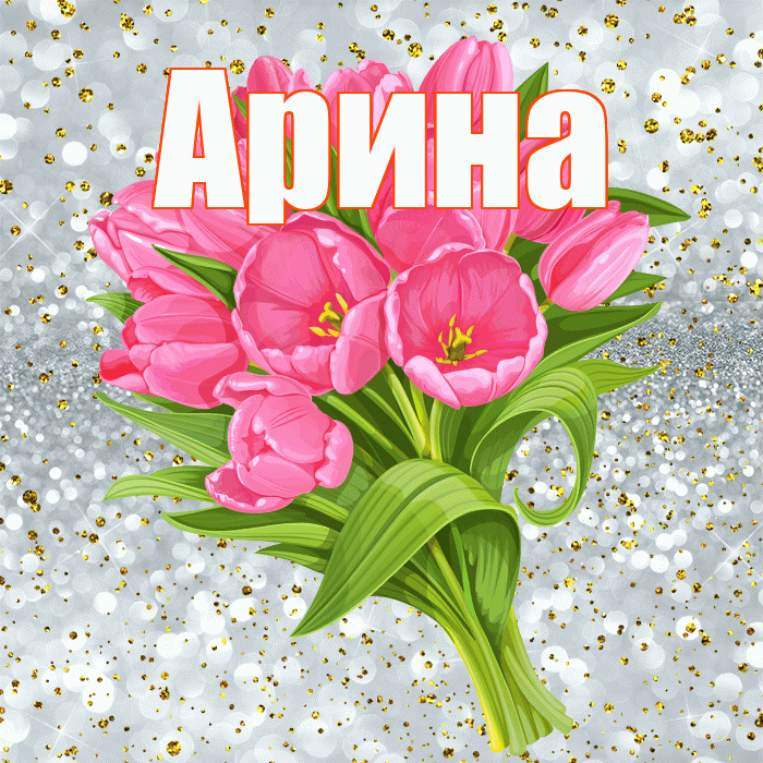 Арина! С прошедшим днем рождения! Красивая открытка Арине!