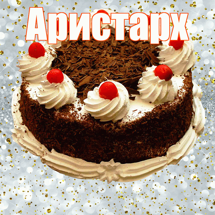 Аристарх! С прошедшим днем рождения! Красивая открытка Аристарху!