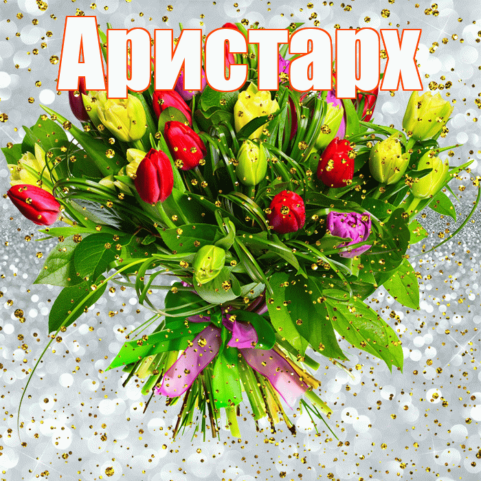 Аристарх! С прошедшим днем рождения! Красивая открытка Аристарху!