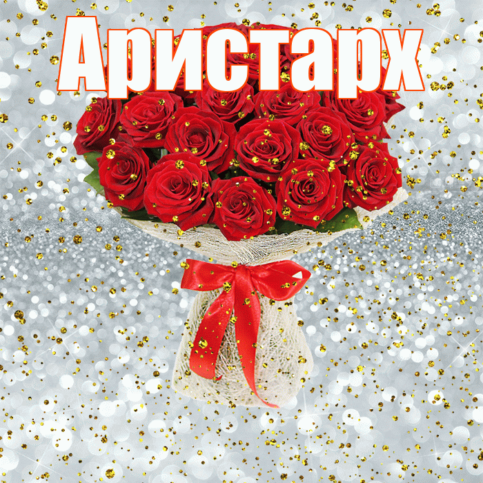 Аристарх! С прошедшим днем рождения! Красивая открытка Аристарху!