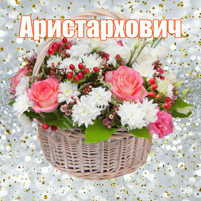 Аристархович! С прошедшим днем рождения! Красивая открытка Аристарховичу!