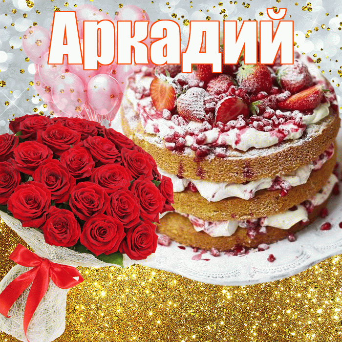 Аркадий! С прошедшим днем рождения! Красивая открытка Аркадию!