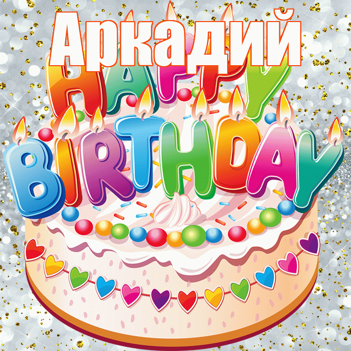 Аркадий! С прошедшим днем рождения! Красивая открытка Аркадию!