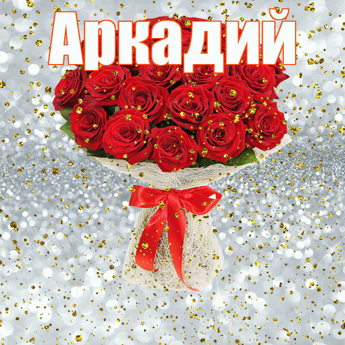 Аркадий! С прошедшим днем рождения! Красивая открытка Аркадию!