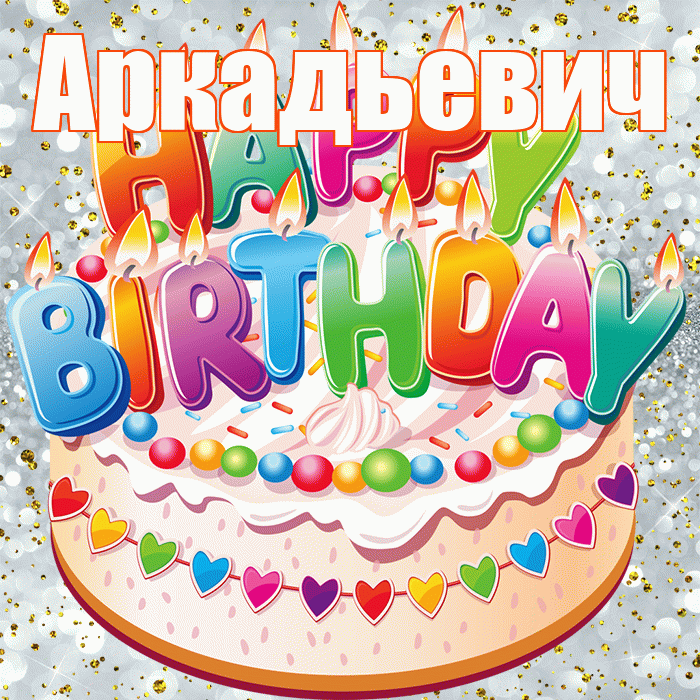 Аркадьевич! С прошедшим днем рождения! Красивая открытка Аркадьевичу!