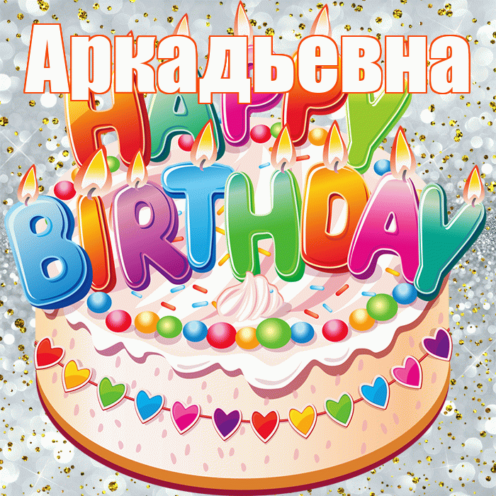Аркадьевна! С прошедшим днем рождения! Красивая открытка Аркадьевне!