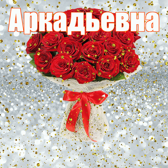 Аркадьевна! С прошедшим днем рождения! Красивая открытка Аркадьевне!