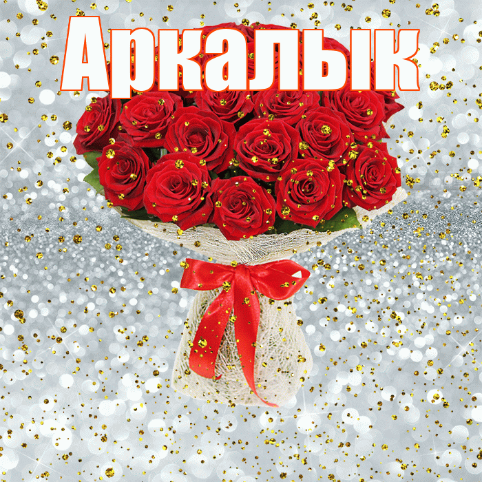 Аркалык! С прошедшим днем рождения! Красивая открытка Аркалыку!