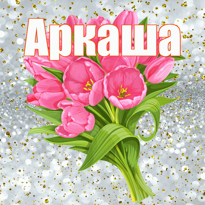 Аркаша! С прошедшим днем рождения! Красивая открытка Аркаше!