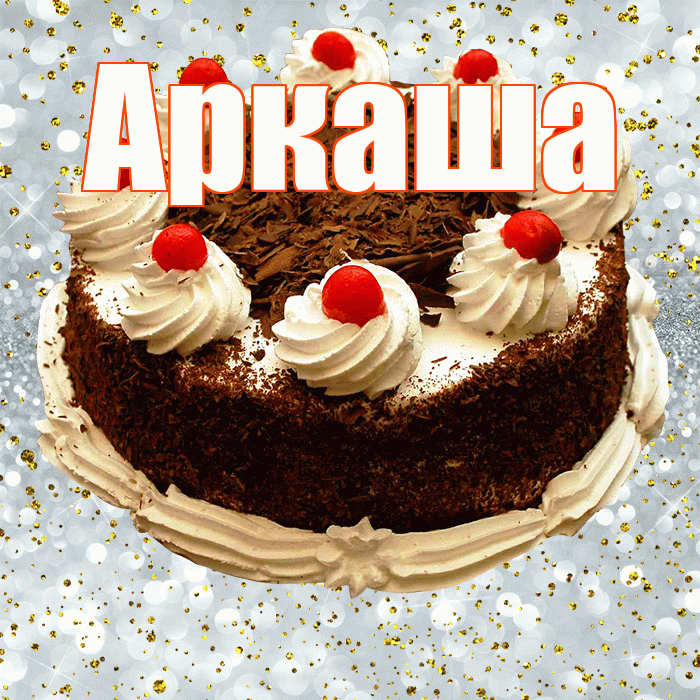 Аркаша! С прошедшим днем рождения! Красивая открытка Аркаше!