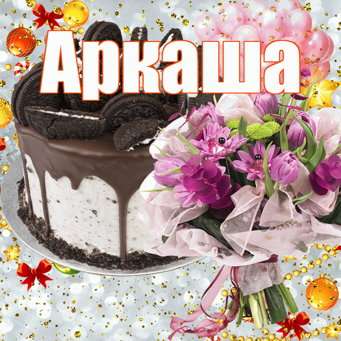 Аркаша! С прошедшим днем рождения! Красивая открытка Аркаше!