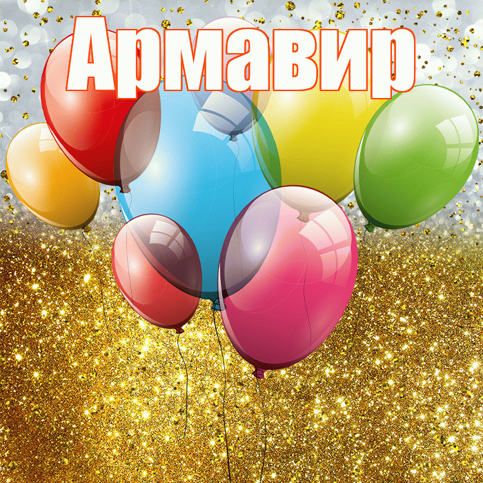 Армавир! С прошедшим днем рождения! Красивая открытка Армавиру!