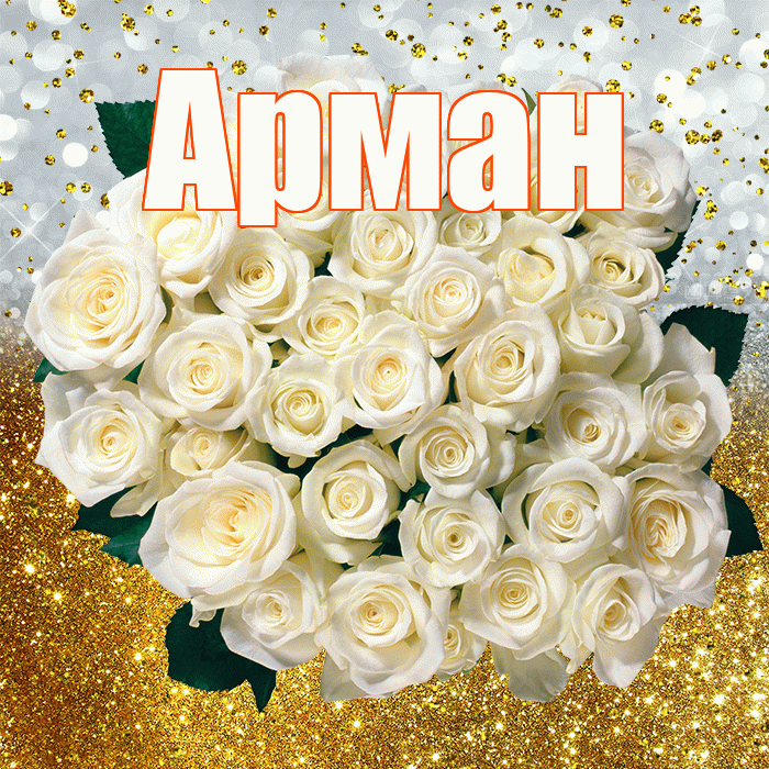 Арман! С прошедшим днем рождения! Красивая открытка Арману!