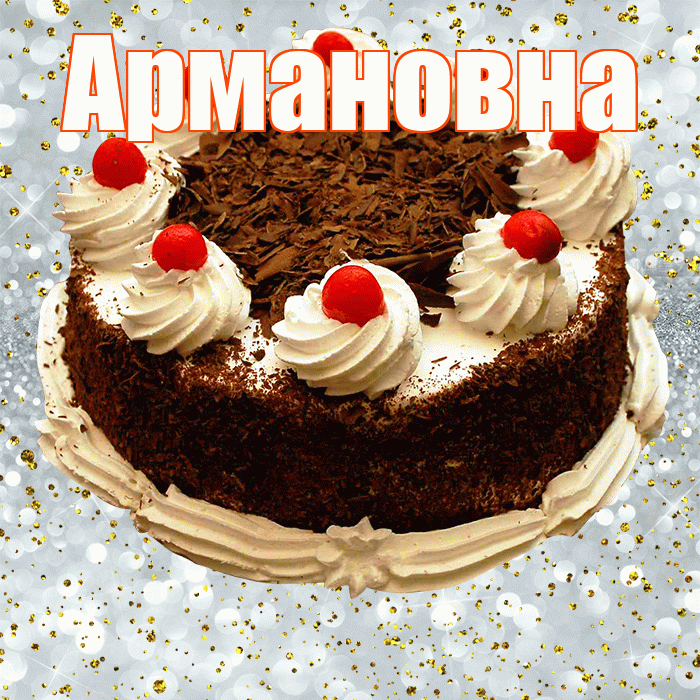 Армановна! С прошедшим днем рождения! Красивая открытка Армановне!