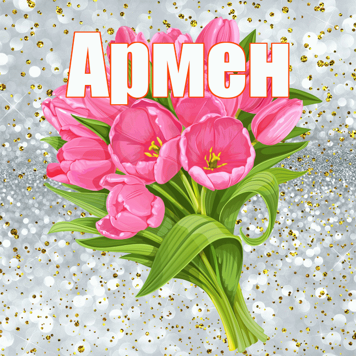 Армен! С прошедшим днем рождения! Красивая открытка Армену!