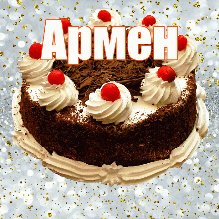 Армен! С прошедшим днем рождения! Красивая открытка Армену!