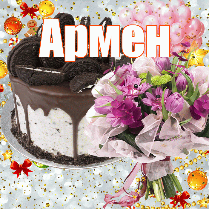 Армен! С прошедшим днем рождения! Красивая открытка Армену!