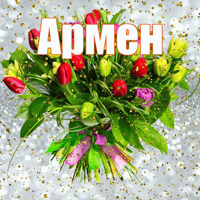Армен! С прошедшим днем рождения! Красивая открытка Армену!