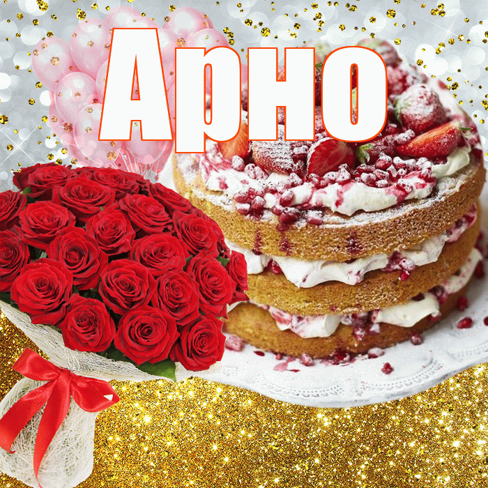 Арно! С прошедшим днем рождения! Красивая открытка АРНО!
