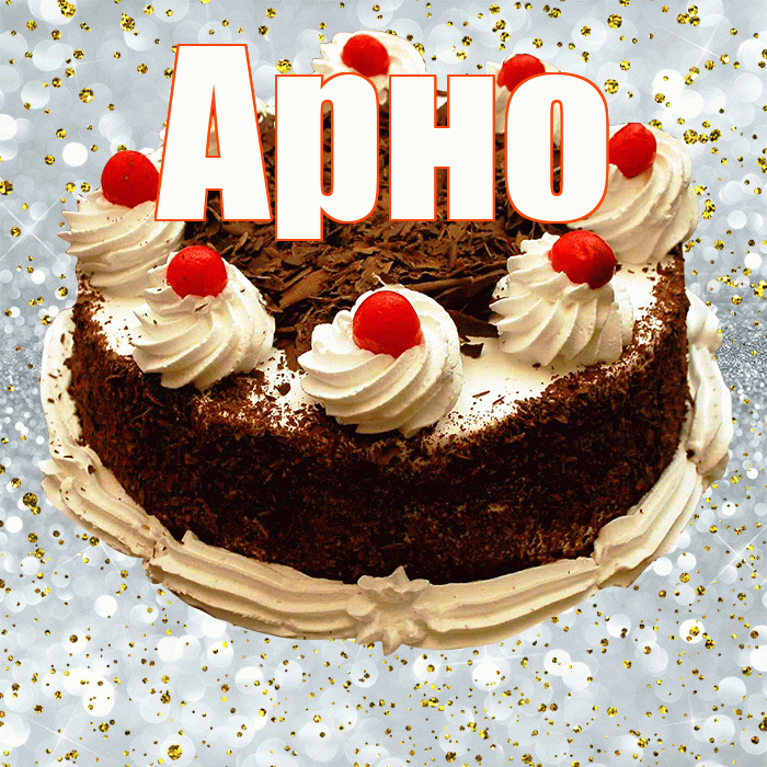 Арно! С прошедшим днем рождения! Красивая открытка АРНО!