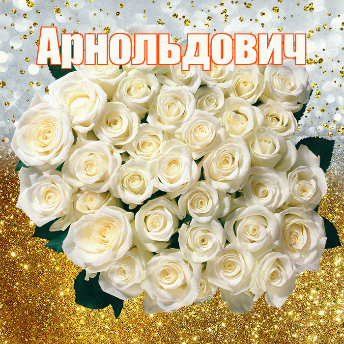 Арнольдович! С прошедшим днем рождения! Красивая открытка Арнольдовичу!