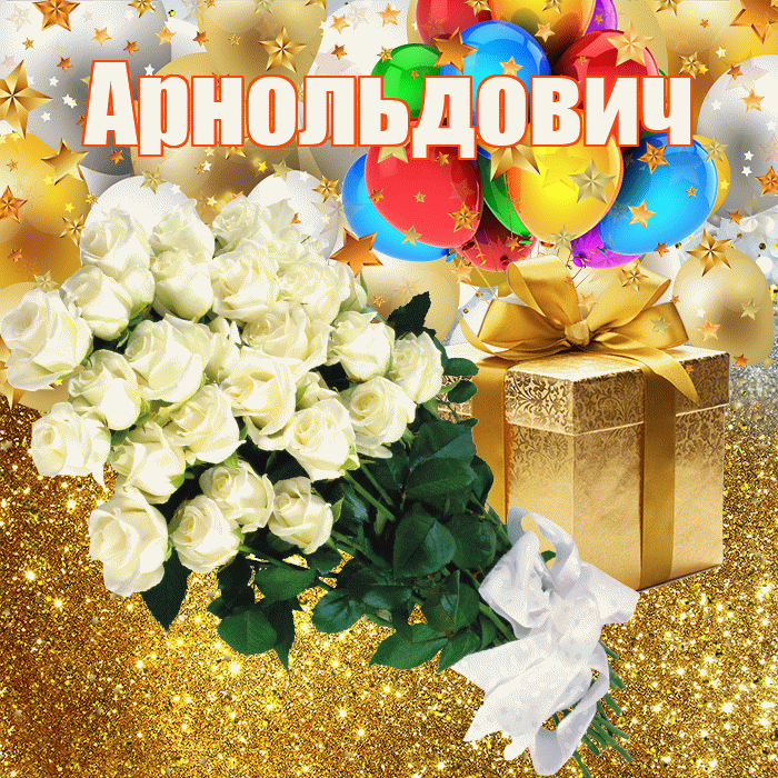 Арнольдович! С прошедшим днем рождения! Красивая открытка Арнольдовичу!