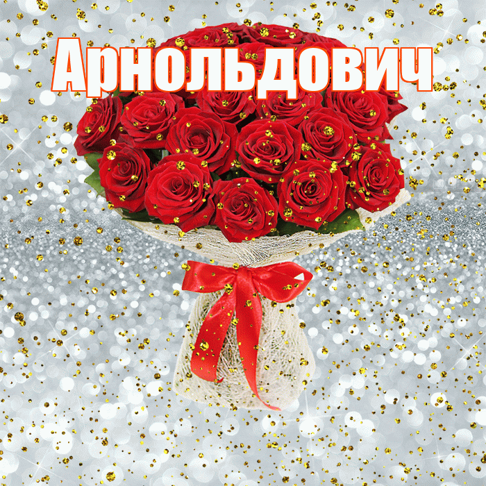 Арнольдович! С прошедшим днем рождения! Красивая открытка Арнольдовичу!