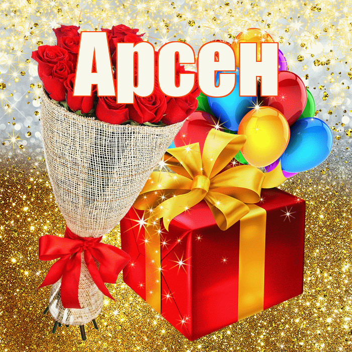 Арсен! С прошедшим днем рождения! Красивая открытка Арсену!
