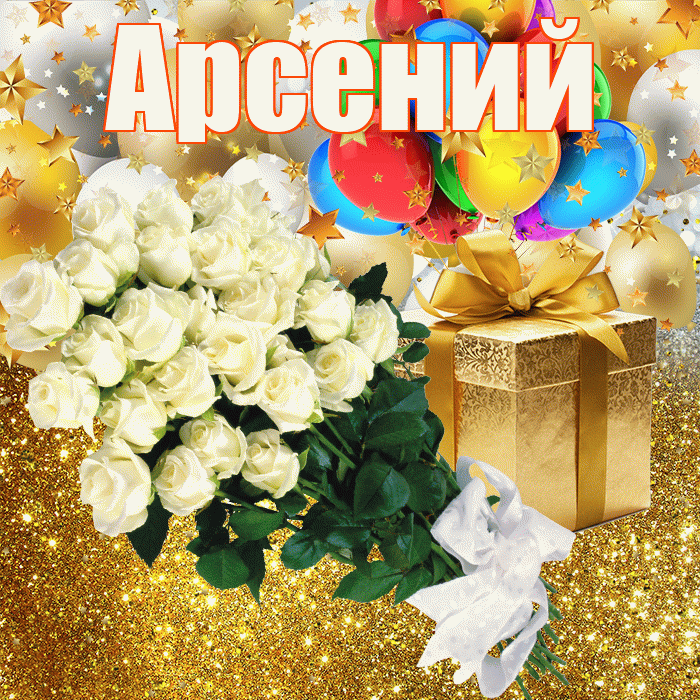 Арсений! С прошедшим днем рождения! Красивая открытка Арсению!