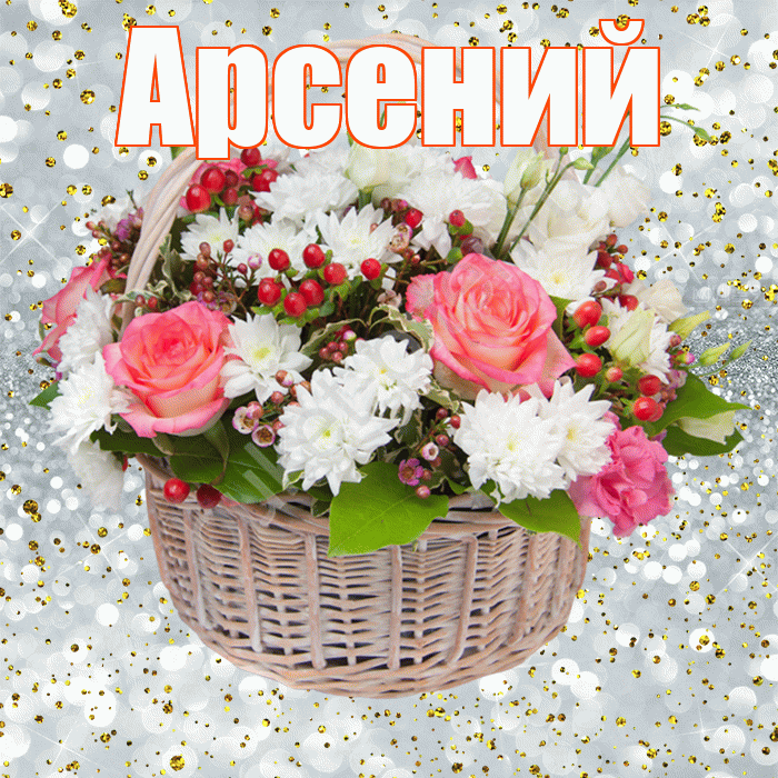 Арсений! С прошедшим днем рождения! Красивая открытка Арсению!