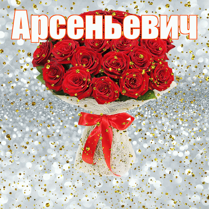 Арсеньевич! С прошедшим днем рождения! Красивая открытка Арсеньевичу!