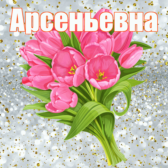Арсеньевна! С прошедшим днем рождения! Красивая открытка Арсеньевне!