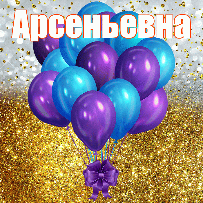Арсеньевна! С прошедшим днем рождения! Красивая открытка Арсеньевне!