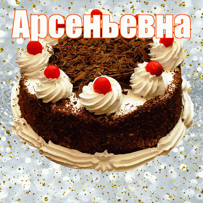 Арсеньевна! С прошедшим днем рождения! Красивая открытка Арсеньевне!