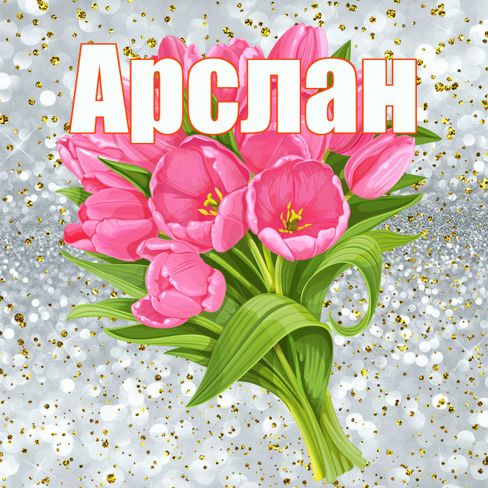 Арслан! С прошедшим днем рождения! Красивая открытка Арслану!