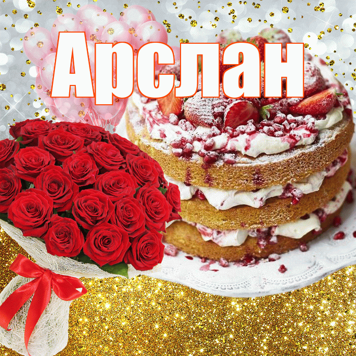 Арслан! С прошедшим днем рождения! Красивая открытка Арслану!