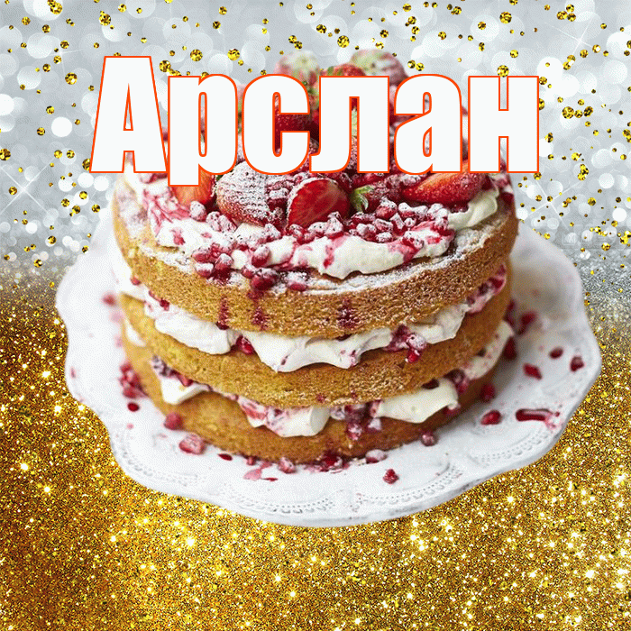 Арслан! С прошедшим днем рождения! Красивая открытка Арслану!