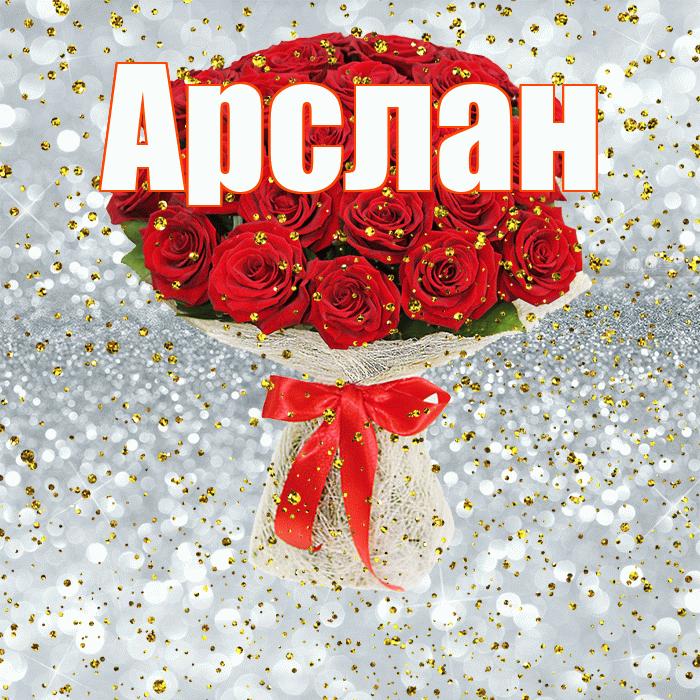 Арслан! С прошедшим днем рождения! Красивая открытка Арслану!