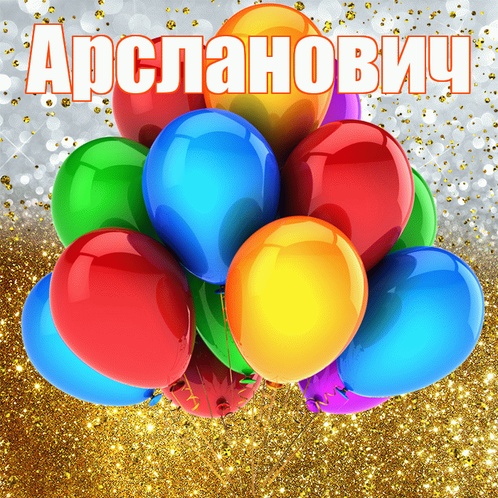 Арсланович! С прошедшим днем рождения! Красивая открытка Арслановичу!