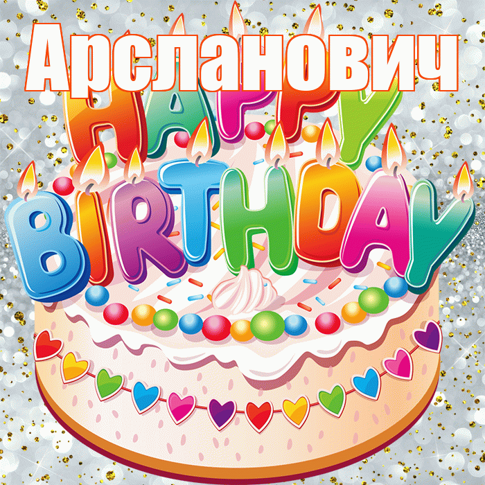 Арсланович! С прошедшим днем рождения! Красивая открытка Арслановичу!