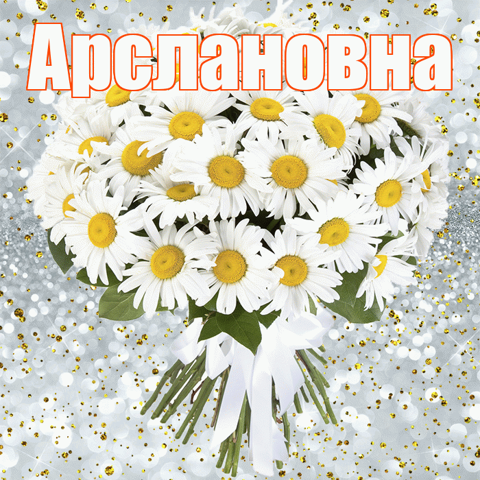Арслановна! С прошедшим днем рождения! Красивая открытка Арслановне!