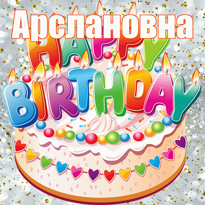 Арслановна! С прошедшим днем рождения! Красивая открытка Арслановне!