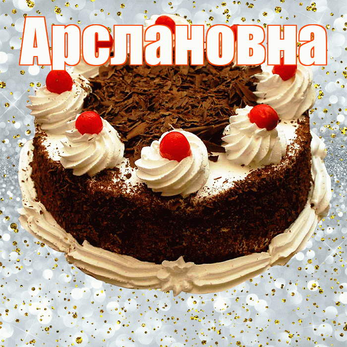 Арслановна! С прошедшим днем рождения! Красивая открытка Арслановне!