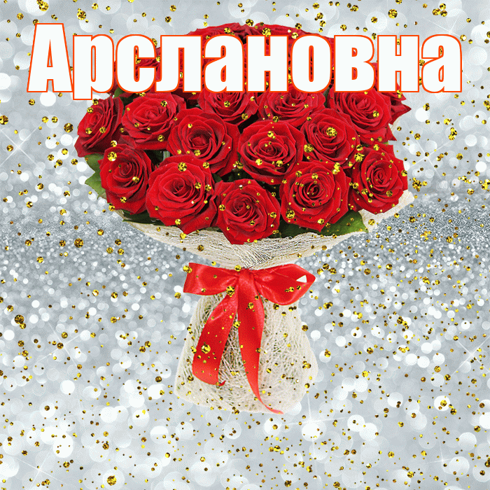 Арслановна! С прошедшим днем рождения! Красивая открытка Арслановне!