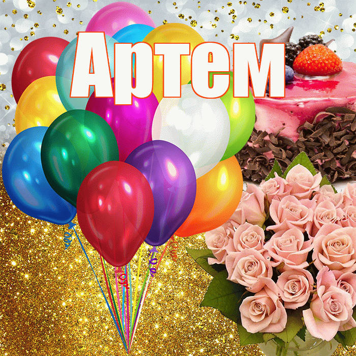 Артем! С прошедшим днем рождения! Красивая открытка !