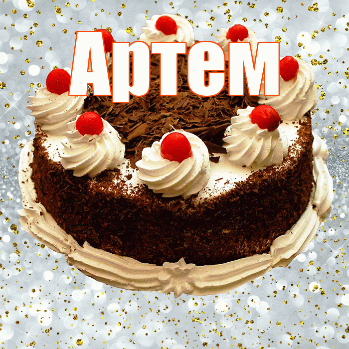 Артем! С прошедшим днем рождения! Красивая открытка !