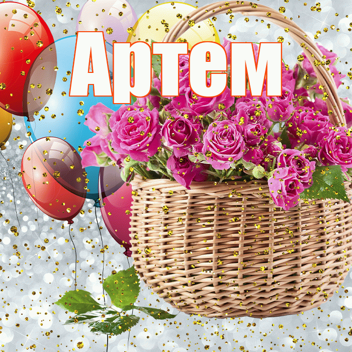 Артем! С прошедшим днем рождения! Красивая открытка !